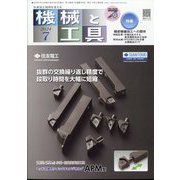 機械と工具 2024年 07月号 [雑誌]