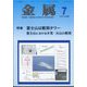 金属 2024年 07月号 [雑誌]