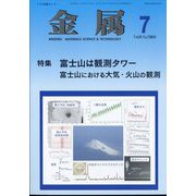 金属 2024年 07月号 [雑誌]
