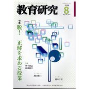 教育研究 2024年 08月号 [雑誌]