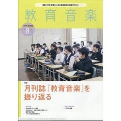 教育音楽 中学･高校版 2024年 08月号 [雑誌]