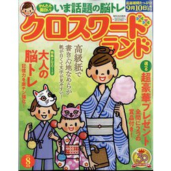 クロスワードランド 2024年 08月号 [雑誌]