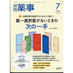 月刊 薬事 2024年 07月号 [雑誌]