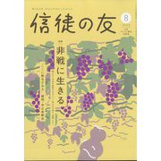 信徒の友 2024年 08月号 [雑誌]