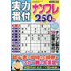 実力番付ナンプレ250問 2024年 08月号 [雑誌]