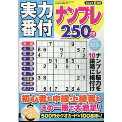 実力番付ナンプレ250問 2024年 08月号 [雑誌]