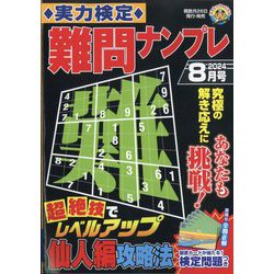 実力検定 難問ナンプレ 2024年 08月号 [雑誌]