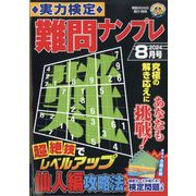 実力検定 難問ナンプレ 2024年 08月号 [雑誌]