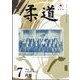 柔道 2024年 07月号 [雑誌]