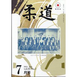 柔道 2024年 07月号 [雑誌]