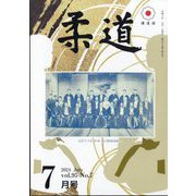 柔道 2024年 07月号 [雑誌]