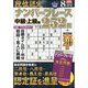 段位認定ナンバープレース252題 2024年 08月号 [雑誌]