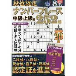 段位認定ナンバープレース252題 2024年 08月号 [雑誌]