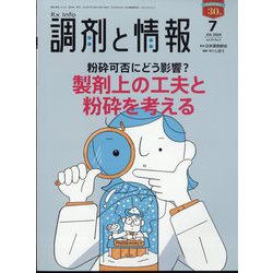 調剤と情報 2024年 07月号 [雑誌]