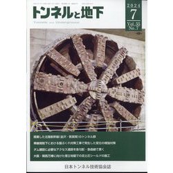 トンネルと地下 2024年 07月号 [雑誌]