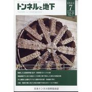 トンネルと地下 2024年 07月号 [雑誌]