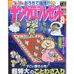 ナンクロプレゼント 2024年 08月号 [雑誌]