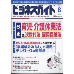ビジネスガイド 2024年 08月号 [雑誌]