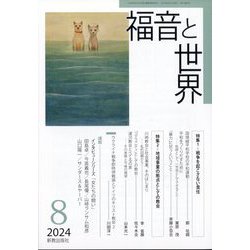 福音と世界 2024年 08月号 [雑誌]
