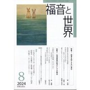 福音と世界 2024年 08月号 [雑誌]