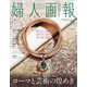婦人画報8月号増刊 2024年 08月号 [雑誌]