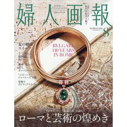 婦人画報8月号増刊 2024年 08月号 [雑誌]
