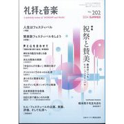 礼拝と音楽 2024年 08月号 [雑誌]