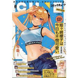 月刊コミックキューン 2024年 08月号 [雑誌]