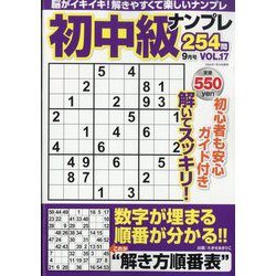 初中級ナンプレ254問 2024年 09月号 [雑誌]