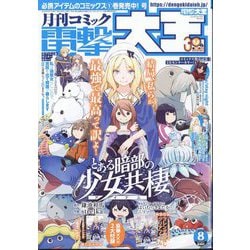 電撃大王 2024年 08月号 [雑誌]