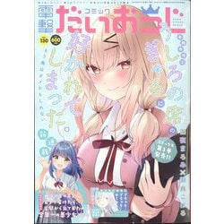 コミック電撃だいおうじ  2024年 08月号 [雑誌]