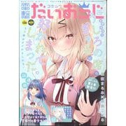 コミック電撃だいおうじ  2024年 08月号 [雑誌]
