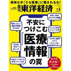 週刊 東洋経済 2024年 7/6号 [雑誌]