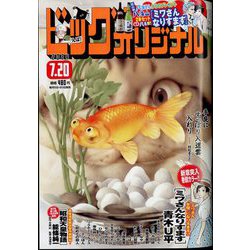 ビッグコミックオリジナル 2024年 7/20号 [雑誌]