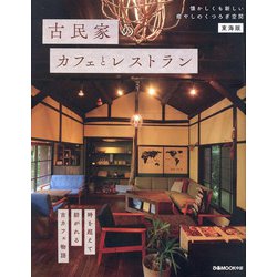 古民家のカフェとレストラン 東海版（ぴあMOOK中部） [ムックその他]