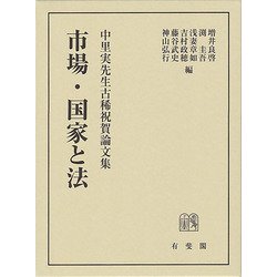 市場・国家と法－中里実先生古稀祝賀論文集(単行本) [単行本]