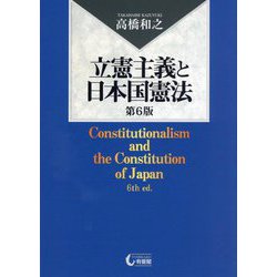 立憲主義と日本国憲法 第6版 [単行本]