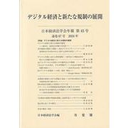 デジタル経済と新たな規制の展開　　日本経済法学会年報　第45号（通巻67号）　2024年(日本経済法学会年報) [単行本]