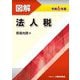 図解法人税〈令和6年版〉 [単行本]