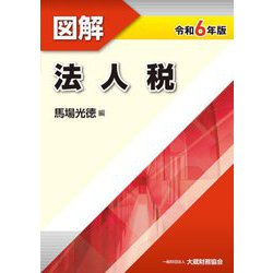 図解法人税〈令和6年版〉 [単行本]