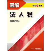 図解法人税〈令和6年版〉 [単行本]