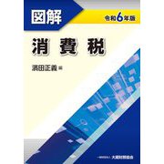 図解消費税〈令和6年版〉 [単行本]