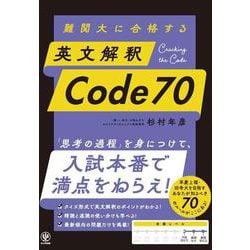 難関大に合格する　英文解釈Code70 [単行本]