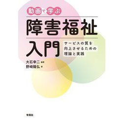 動画で学ぶ障害福祉入門―サービスの質を向上させるための理論と実践 [単行本]