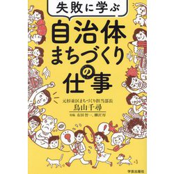失敗に学ぶ自治体まちづくりの仕事 [単行本]