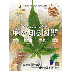 麻を知る図鑑－ビジュアルで学ぶ [単行本]