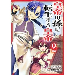 皇帝の孫に転生する皇帝 2(ヤングジャンプコミックス) [コミック]