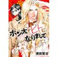 ポン太がヒトになりまして。 2(ヤングジャンプコミックス) [コミック]
