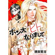 ポン太がヒトになりまして。 2(ヤングジャンプコミックス) [コミック]
