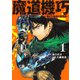 魔道機巧 1 ～壊れた勇者の復讐譚～(ヤングジャンプコミックス) [コミック]